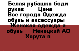 Белая рубашка-боди рукав 3/4 › Цена ­ 500 - Все города Одежда, обувь и аксессуары » Женская одежда и обувь   . Ненецкий АО,Харута п.